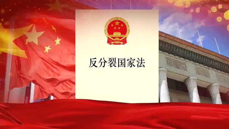 国台办：《反分裂国家法》实施20周年 为“台独”划定了不可逾越的红线！_副本.jpg